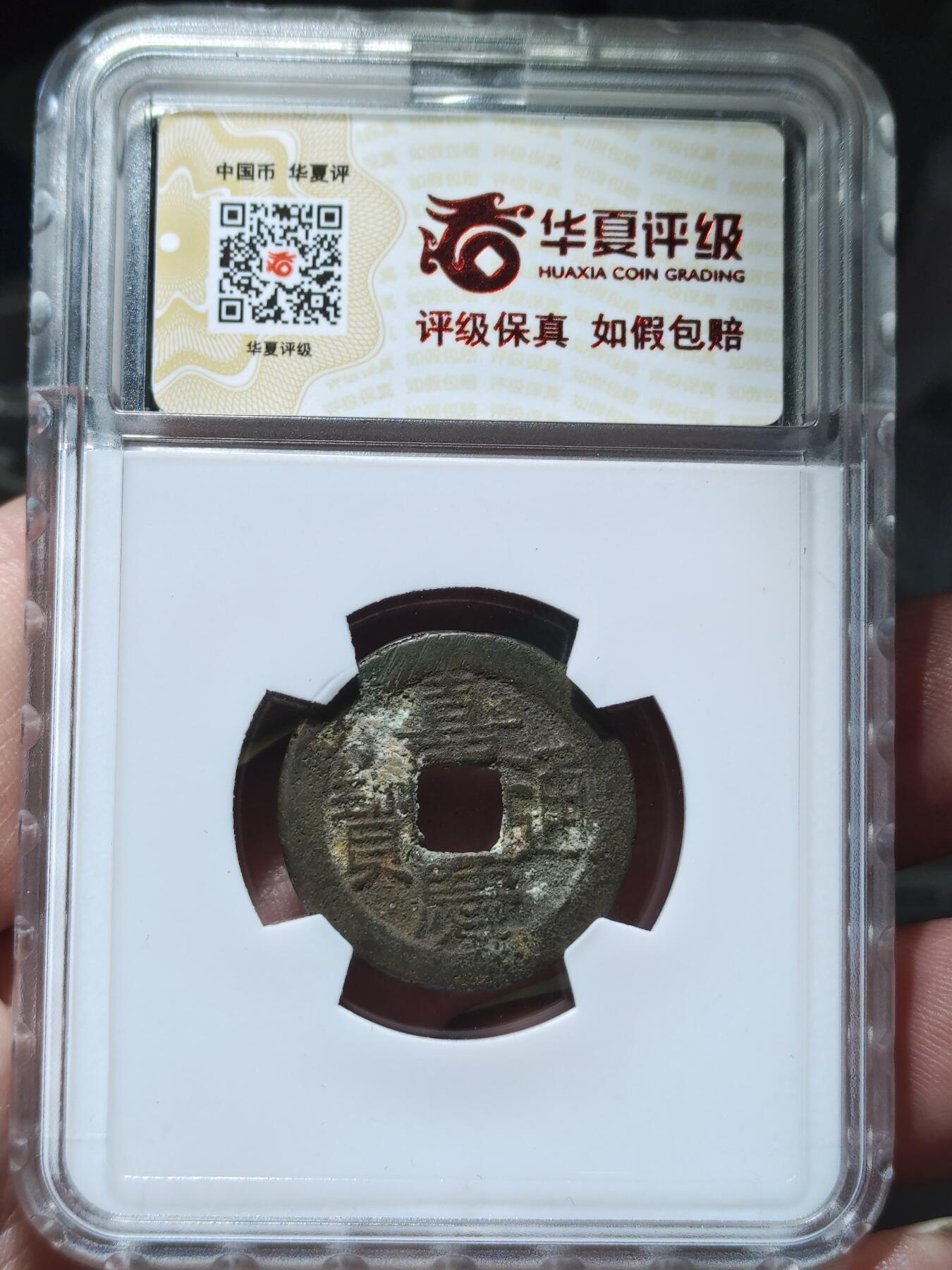 中外钱币第九场 华夏美82嘉庆通宝宝源满文摇头