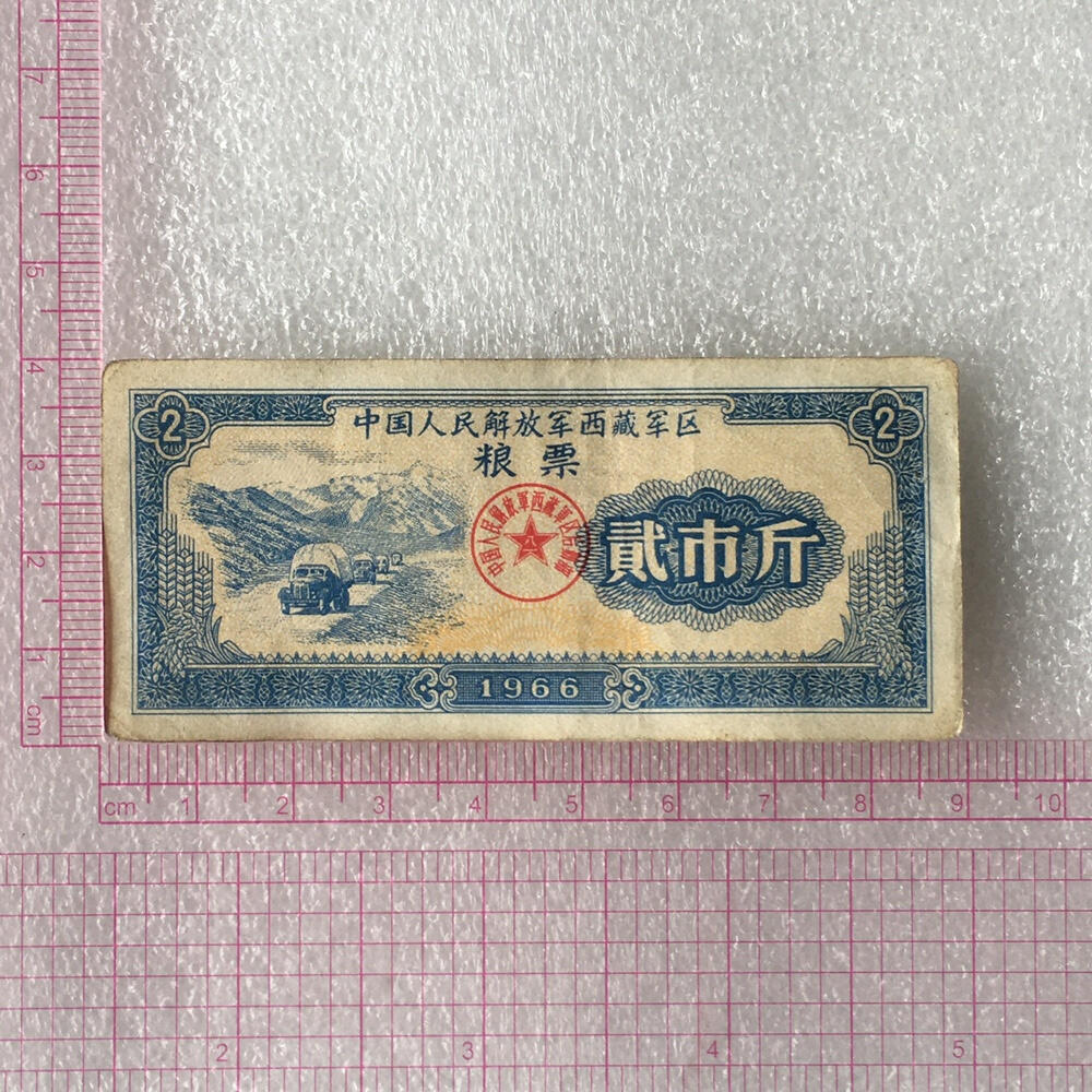       少见1966年中国人民解放军西藏君区粮票贰市斤流通品1枚真品如图供应票证旧藏文玩艺术收藏