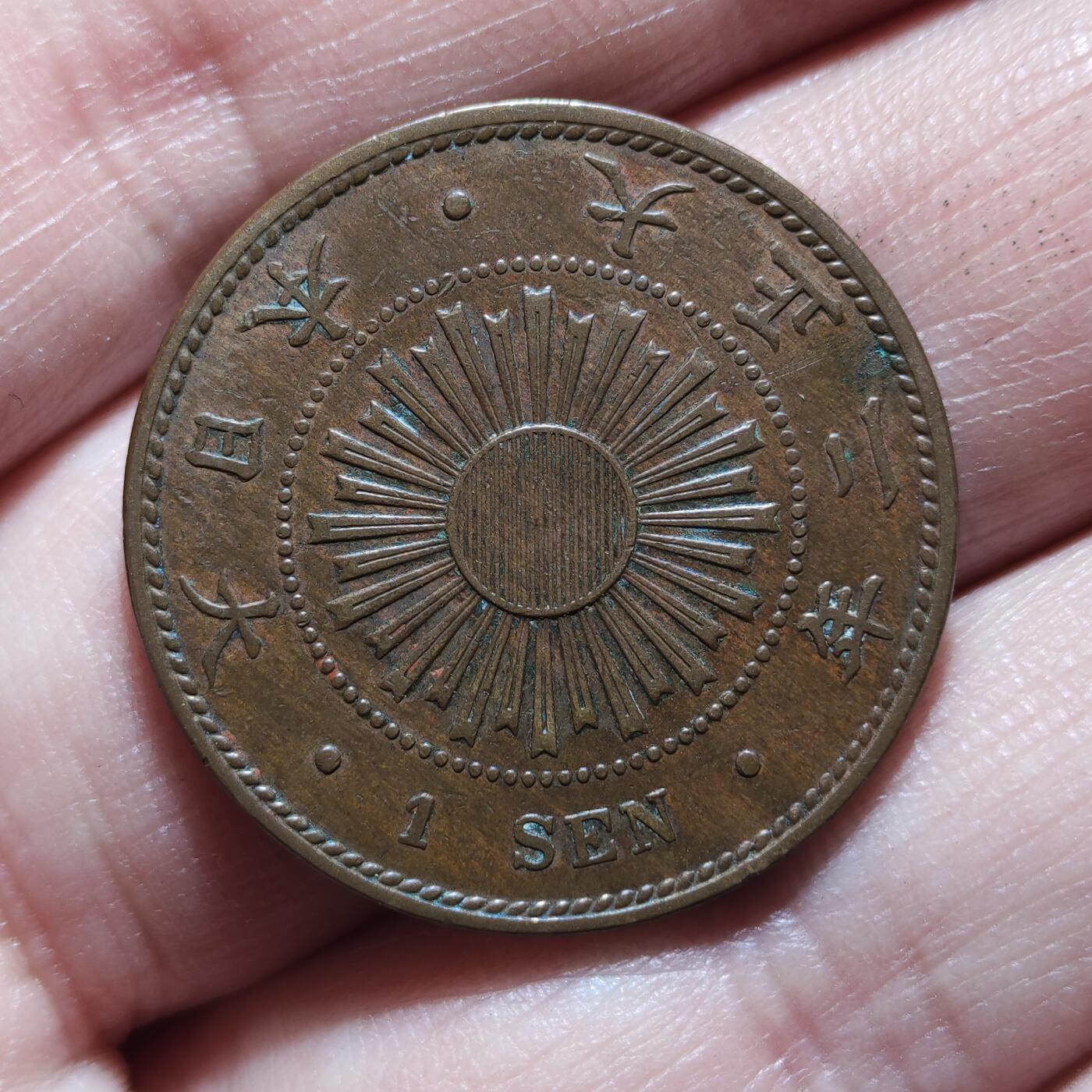 中外钱币第九场 日本稻一钱11