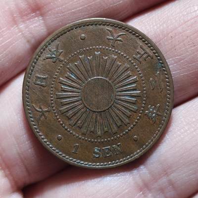 中外钱币第九场 - 日本稻一钱11