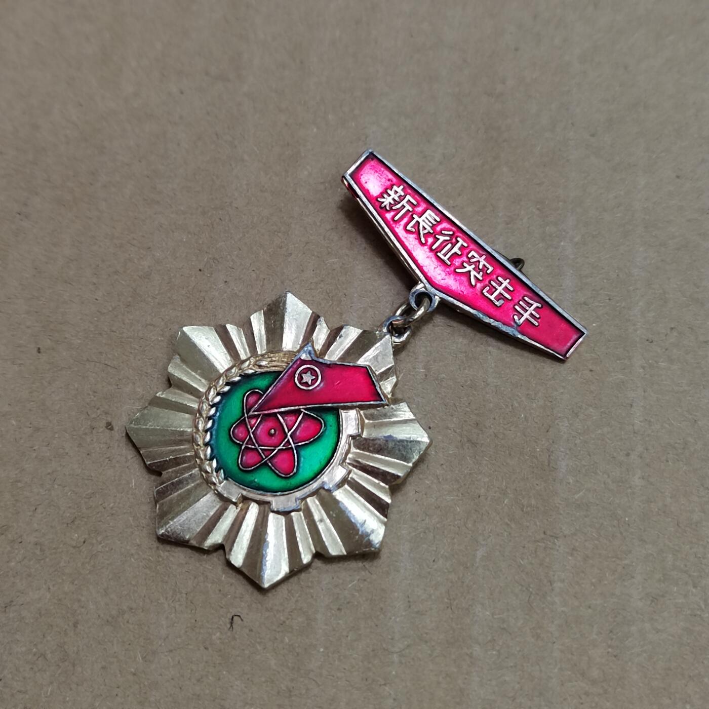 PCAI钱币  23-785  纸币邮票证章古钱铜元小专场 八十年代纪念章