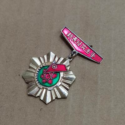 PCAI钱币  23-785  纸币邮票证章古钱铜元小专场 - 八十年代纪念章