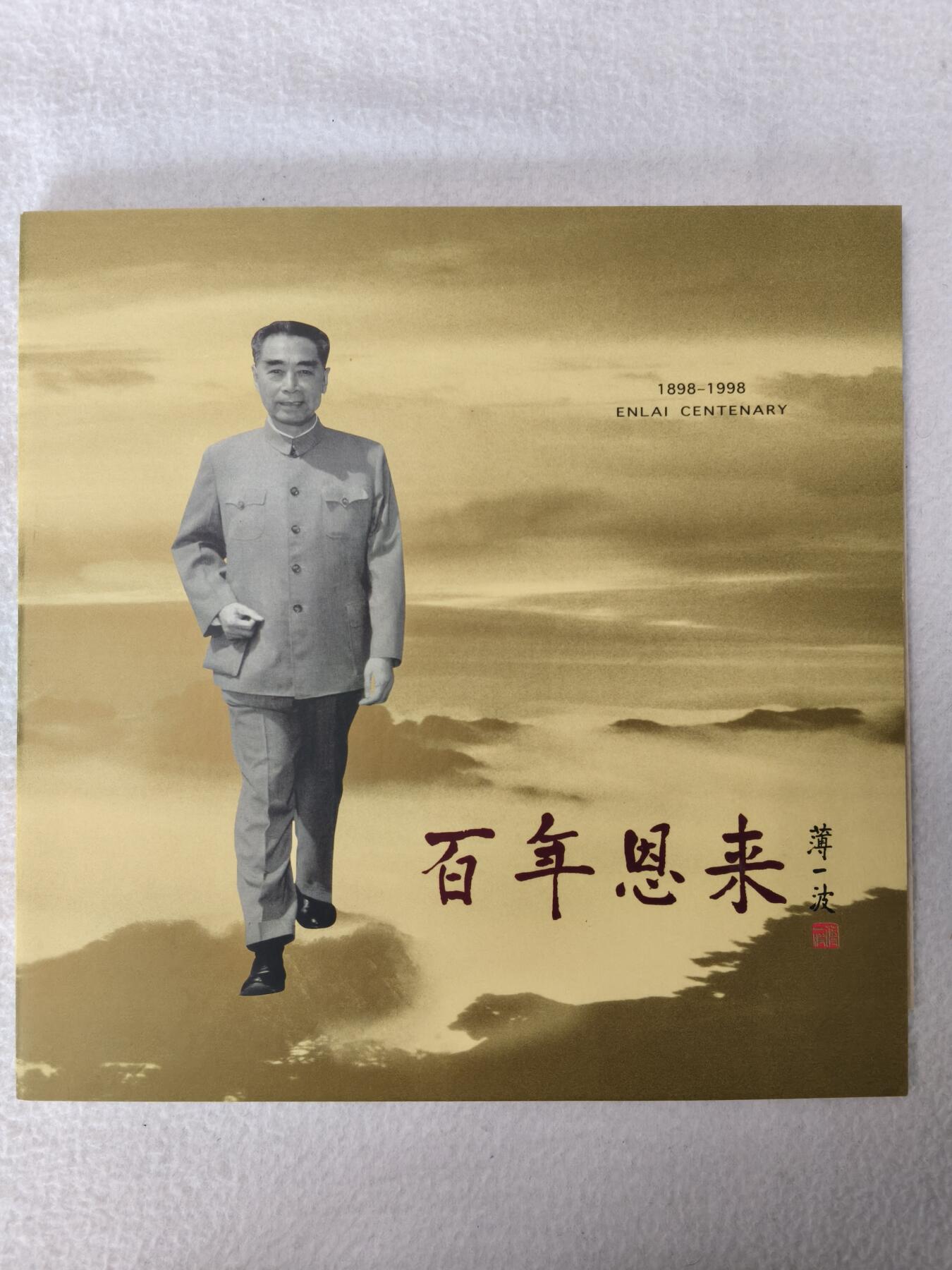 易卡拍卖第85期 周恩来。（广东地方卡系列）带册，品相非常好！易卡五星⭐️标。如图所示！