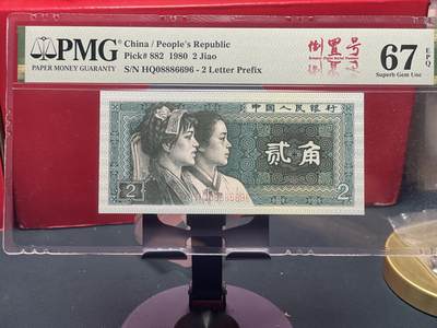 品味人生 - 8002 圆圆倒置号一张 PMG67