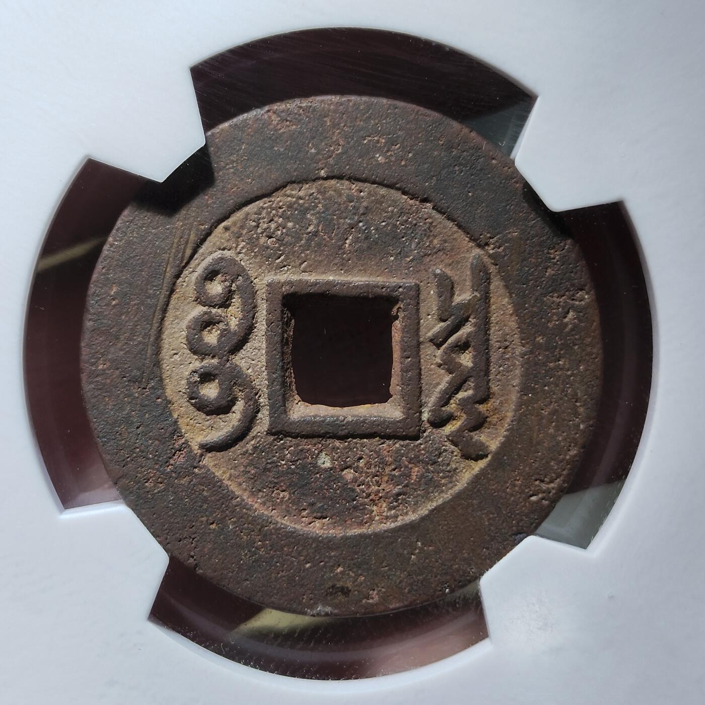 中外钱币第九场