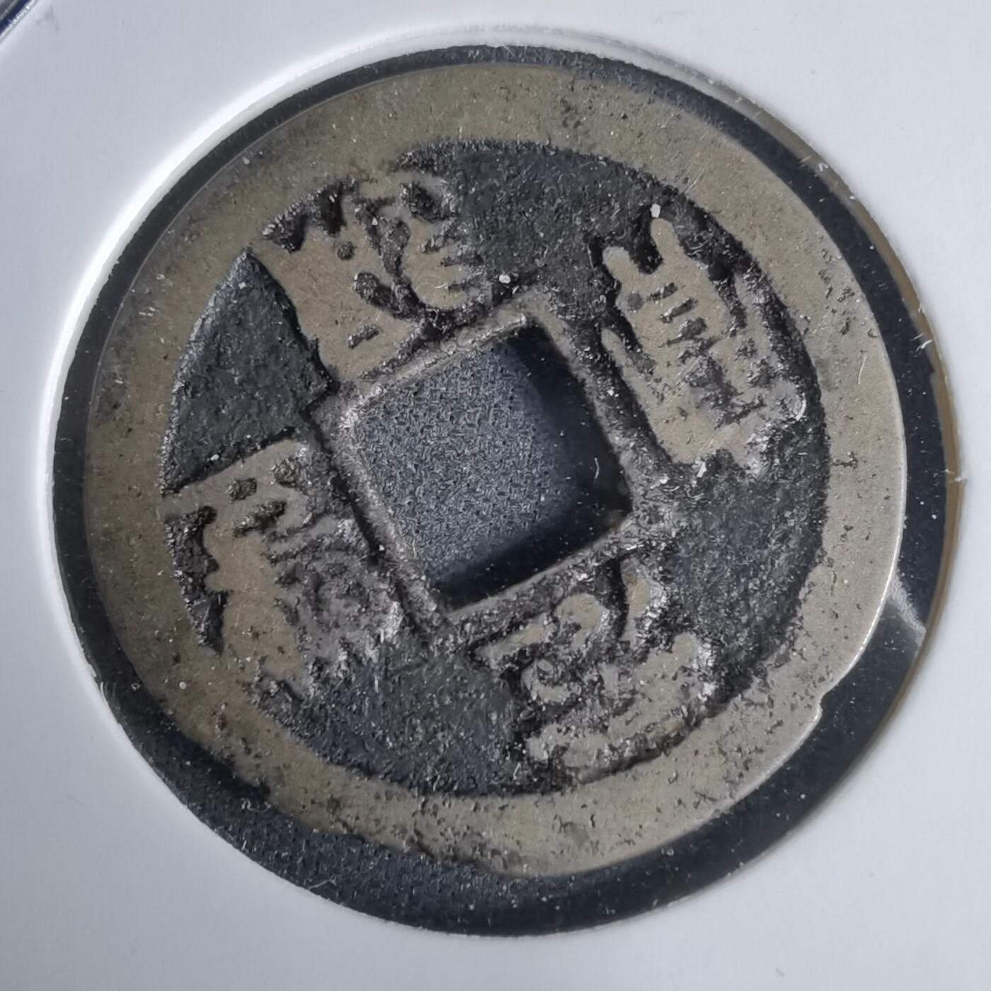 沼泽如烟--第1029场 元丰通宝