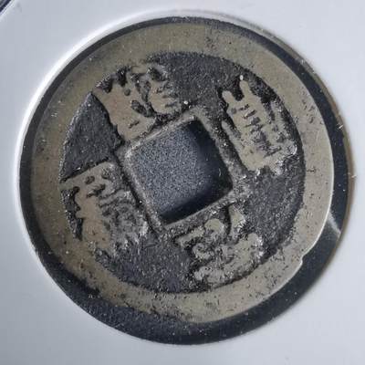 沼泽如烟--第1029场 - 元丰通宝