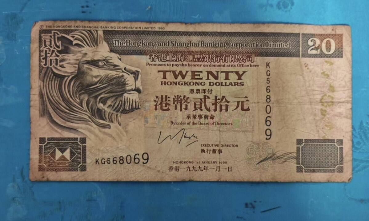勋章杂货 汇丰港纸一张，面值20元