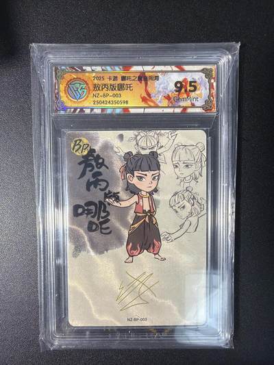 NO.28 好又多金牌大场，每周一站式配齐，方便凑单！（周6晚9点截拍，卖家送拍0抽成！） - 卡游 哪吒之魔童闹海 敖丙版哪吒NZ-BP-003 9.5G