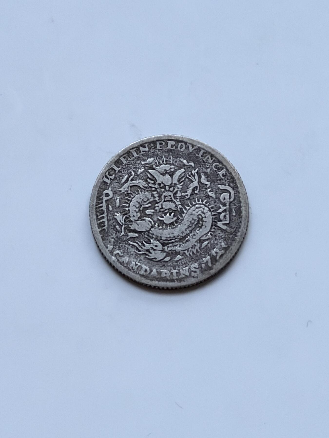 海外回流精品拍卖（七） 吉林省造光绪元宝（己亥年）-包入盒