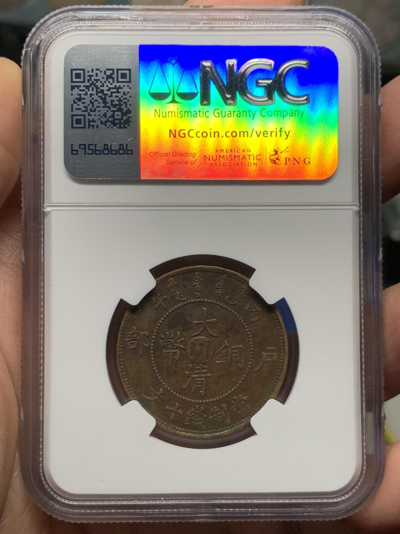 《竞宝斋》第474场 周日，周一 2场连拍 （全场包邮）欢迎送拍 NGC AUD 大清铜币丙午中心川十文 字口好