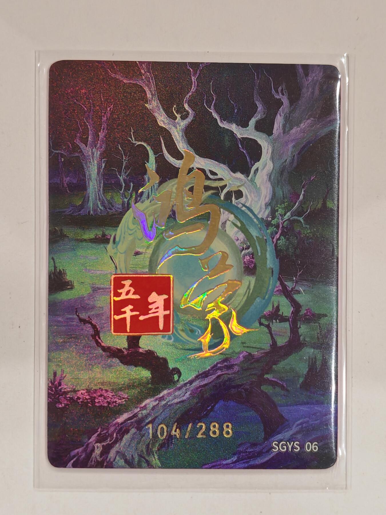 言遇卡牌 第六期【2026.03.28周六晚22：00截拍】新人闲置 欢迎捡漏 【限编】104/288 魔姬鬼车 鸿蒙五千年