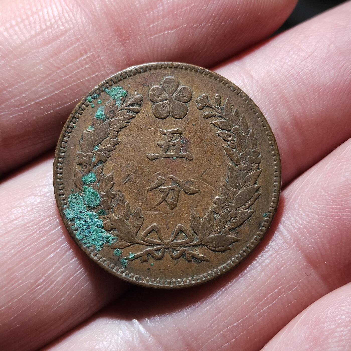 中外钱币第九场 朝鲜开国五百一年五分