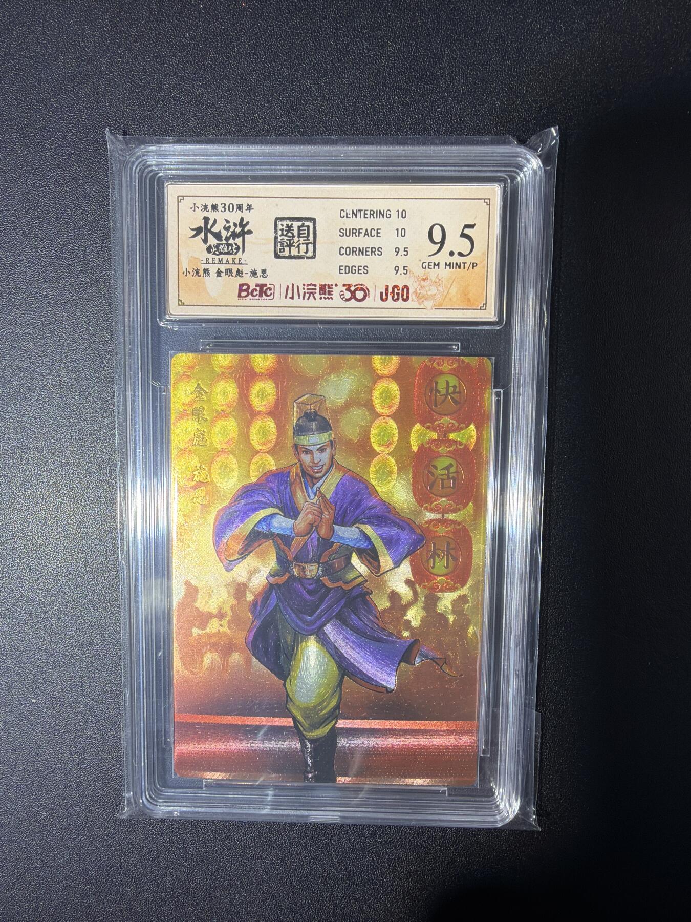 NO.28 好又多金牌大场，每周一站式配齐，方便凑单！（周6晚9点截拍，卖家送拍0抽成！） 小浣熊30周年 水浒英雄传 李海生 金眼彪施恩 大粗闪自评级9.5G/P