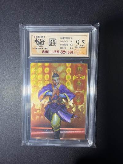 NO.28 好又多金牌大场，每周一站式配齐，方便凑单！（周6晚9点截拍，卖家送拍0抽成！） - 小浣熊30周年 水浒英雄传 李海生 金眼彪施恩 大粗闪自评级9.5G/P