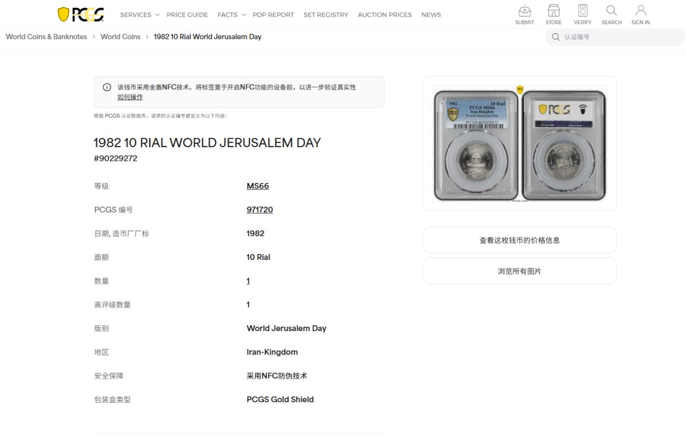 《竞宝斋》第474场 周日，周一 2场连拍 （全场包邮）欢迎送拍 PCGS MS66 伊朗1982年世界圣纪日10里亚尔纪念币 车轮光状态漂亮! 近期热门国家 唯一亚军分 更高分仅1枚