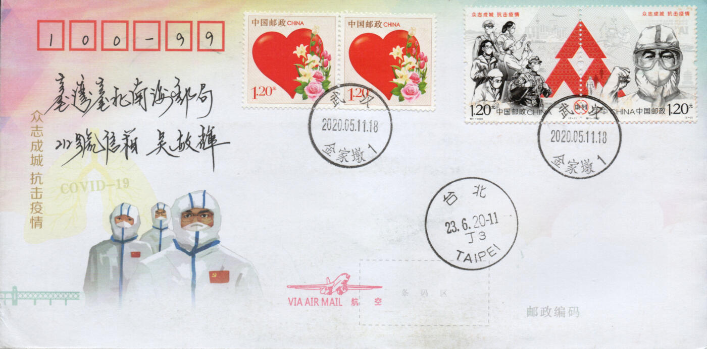 2026年03月28日19:30海外、大陆、澳门、香港邮政精品首日实寄封拍卖专场 2020中国《众志成城抗击疫情》自然封首日实寄封