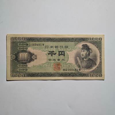 3月24日结束，成斌徽章钱币专场（明天继续更新） - 日本圣德太子版1000日元纸币