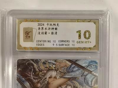 言遇卡牌 第六期【2026.03.28周六晚22：00截拍】新人闲置 欢迎捡漏 - 【评级卡】没羽剑 张青 卡玩帕克 异界水浒神姬  