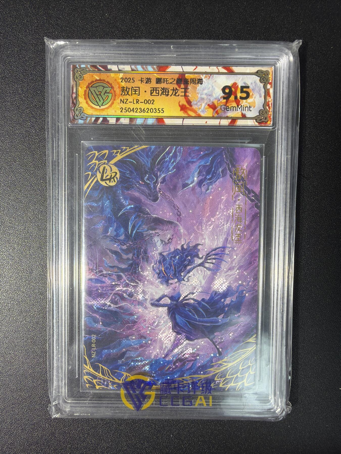 NO.28 好又多金牌大场，每周一站式配齐，方便凑单！（周6晚9点截拍，卖家送拍0抽成！） 卡游 哪吒之魔童闹海 敖闰·西海龙王NZ-LR-002 9.5G