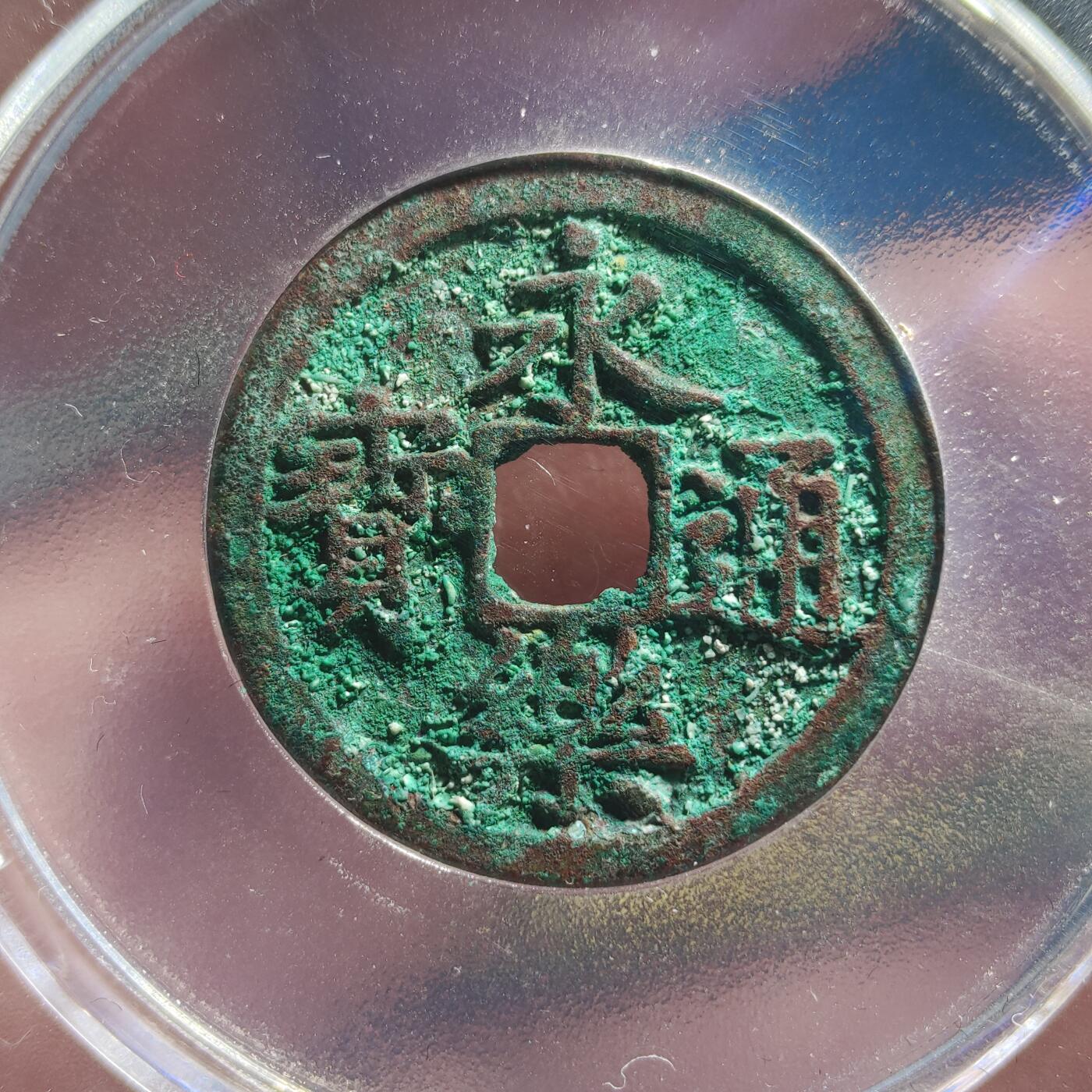 中外钱币第九场 公博美85明代永乐通宝