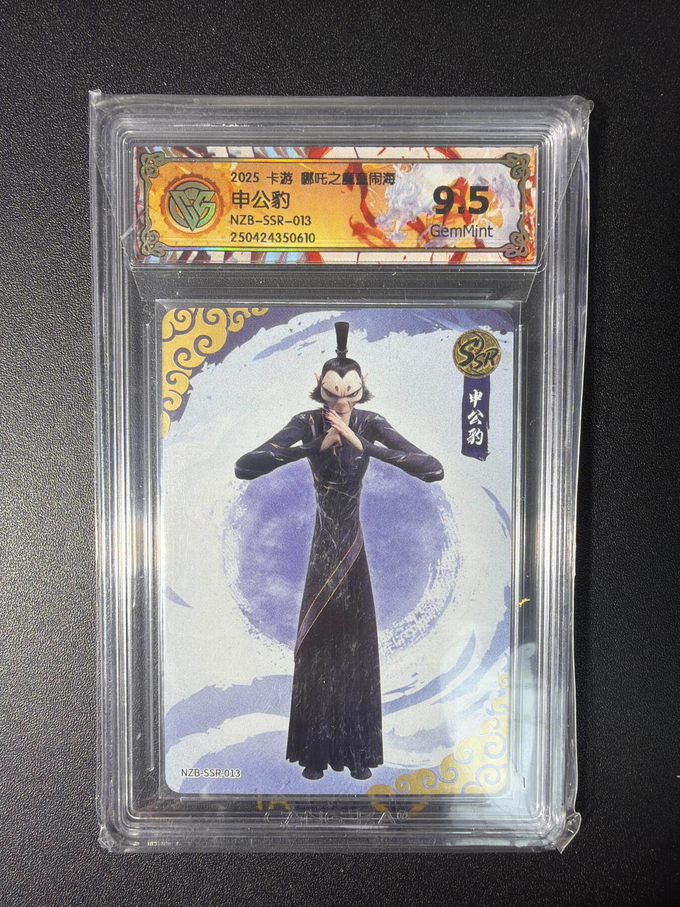 NO.28 好又多金牌大场，每周一站式配齐，方便凑单！（周6晚9点截拍，卖家送拍0抽成！） 卡游 哪吒之魔童闹海 申公豹NZB-SSR-013 9.5G