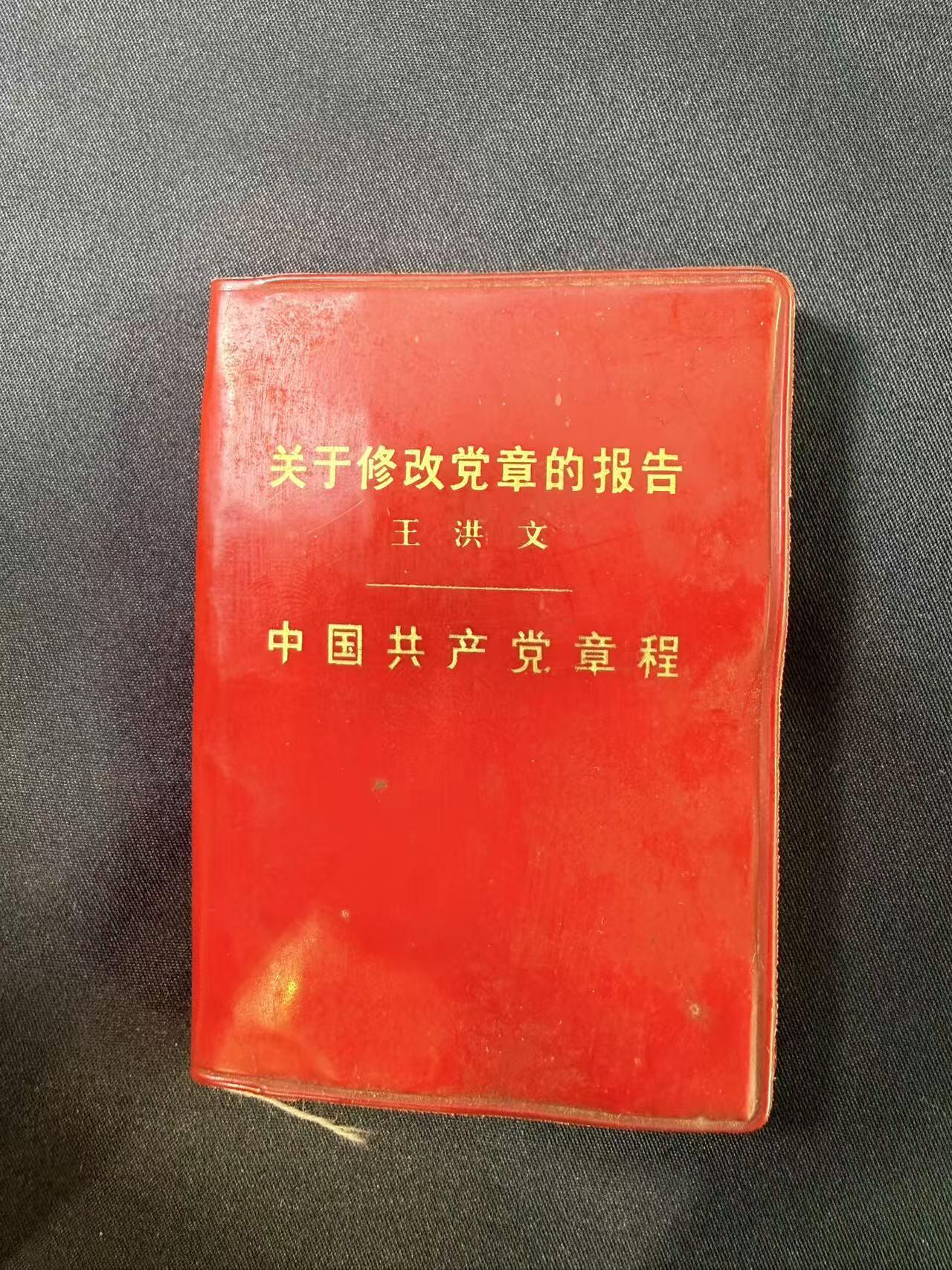 云宸嘉赏-勋臻文献佳藏优品精选场次（低佣 转发佣金红包） 《关于修改党章的报告》 也可算作一种cos道具