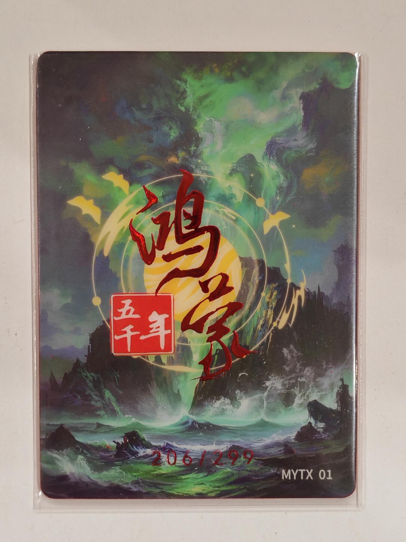 言遇卡牌 第六期【2026.03.28周六晚22：00截拍】新人闲置 欢迎捡漏 【限编】206/299 华胥氏 鸿蒙五千年