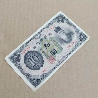 PCAI钱币  23-785  纸币邮票证章古钱铜元小专场 - 朝鲜银行券拾圆