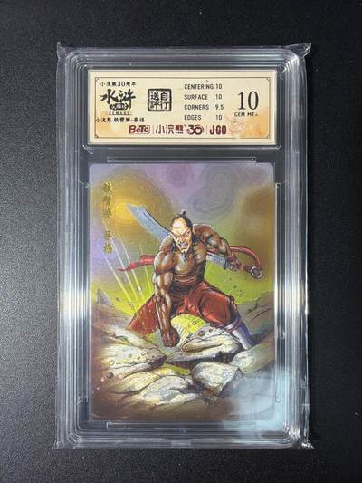 NO.28 好又多金牌大场，每周一站式配齐，方便凑单！（周6晚9点截拍，卖家送拍0抽成！） - 小浣熊30周年 水浒英雄传 李海生 铁臂膊蔡福 大粗闪自评级10G+