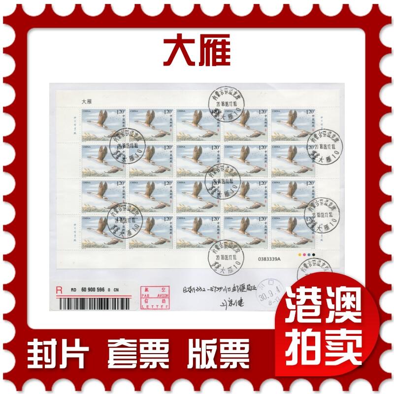 2026年03月28日19:30海外、大陆、澳门、香港邮政精品首日实寄封拍卖专场
