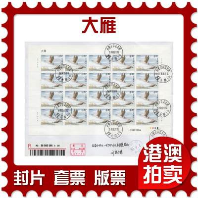 2026年03月28日19:30海外、大陆、澳门、香港邮政精品首日实寄封拍卖专场 - 2018中国《大雁》自然封首日实寄封