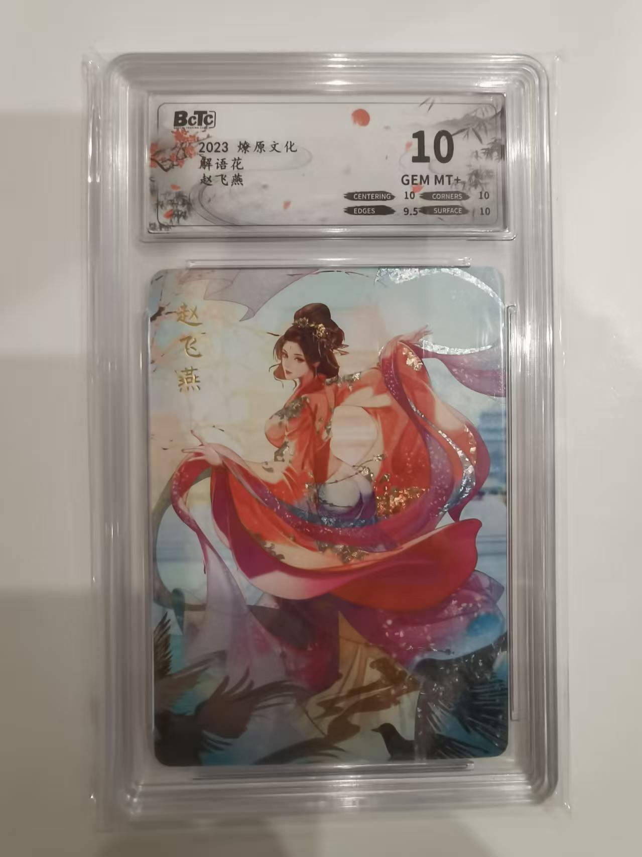 言遇卡牌 第六期【2026.03.28周六晚22：00截拍】新人闲置 欢迎捡漏 【评级卡】赵飞燕 解语花 燎原文化 10g