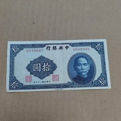 PCAI钱币  23-785  纸币邮票证章古钱铜元小专场 - 中央银行拾圆