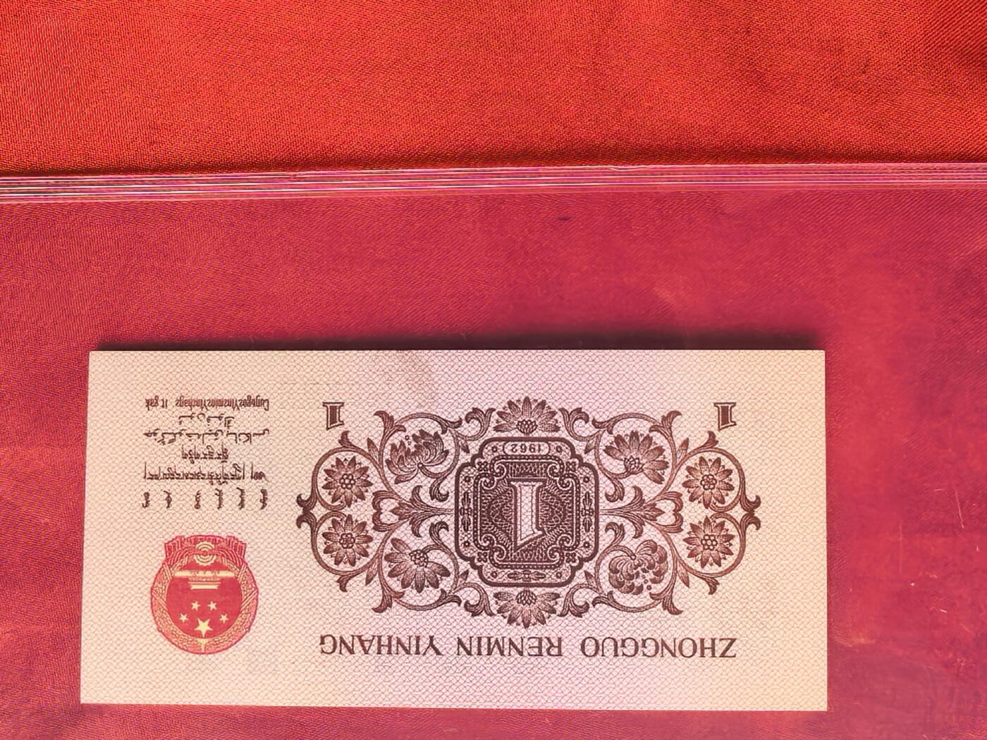 第三套人民币1962年背红壹角 红三平版 70分EPQ 前7同号 10连号 评级币