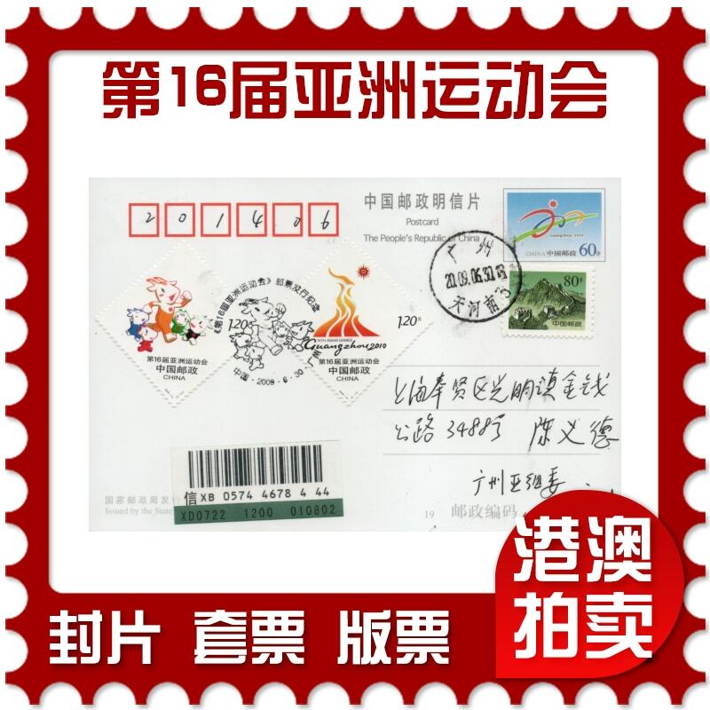 2026年03月28日19:30海外、大陆、澳门、香港邮政精品首日实寄封拍卖专场 2009中国《第16届亚洲运动会》邮资片首日实寄封
