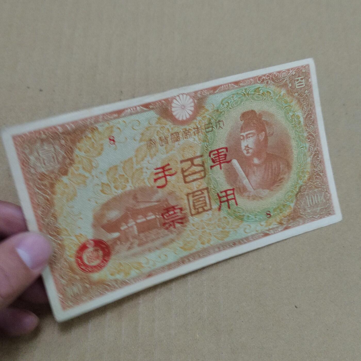 PCAI钱币  23-785  纸币邮票证章古钱铜元小专场 日本军用手票