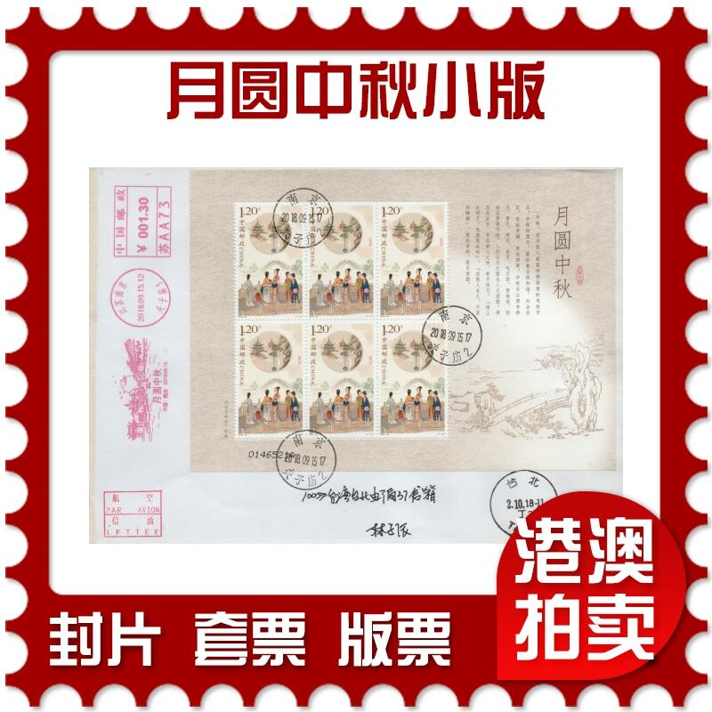 2026年03月28日19:30海外、大陆、澳门、香港邮政精品首日实寄封拍卖专场 2018中国《月圆中秋小版》自然封首日实寄封