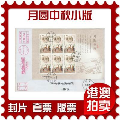 2026年03月28日19:30海外、大陆、澳门、香港邮政精品首日实寄封拍卖专场 - 2018中国《月圆中秋小版》自然封首日实寄封