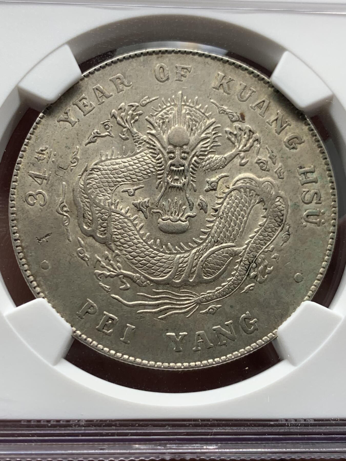 《竞宝斋》第474场 周日，周一 2场连拍 （全场包邮）欢迎送拍 NGC 评级 北洋34年 龙洋银币 少见CLIPPED（减重）版本 整体保存的非常好 细节见图