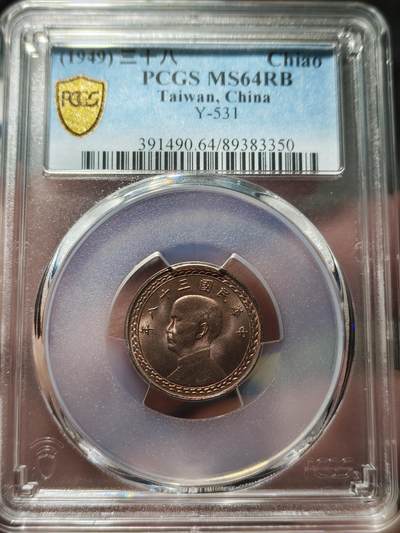 中外钱币第九场 - PCGS-MS64RB民国三十八年孙像一角