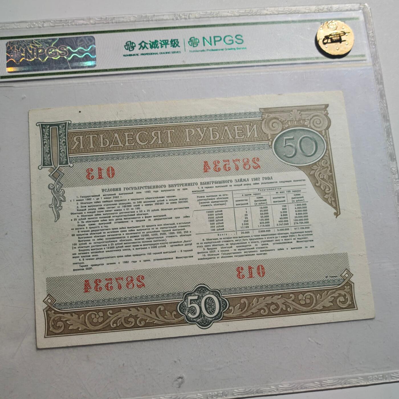3月24日结束，成斌徽章钱币专场（明天继续更新） 众诚评级 前苏联50卢布国债券