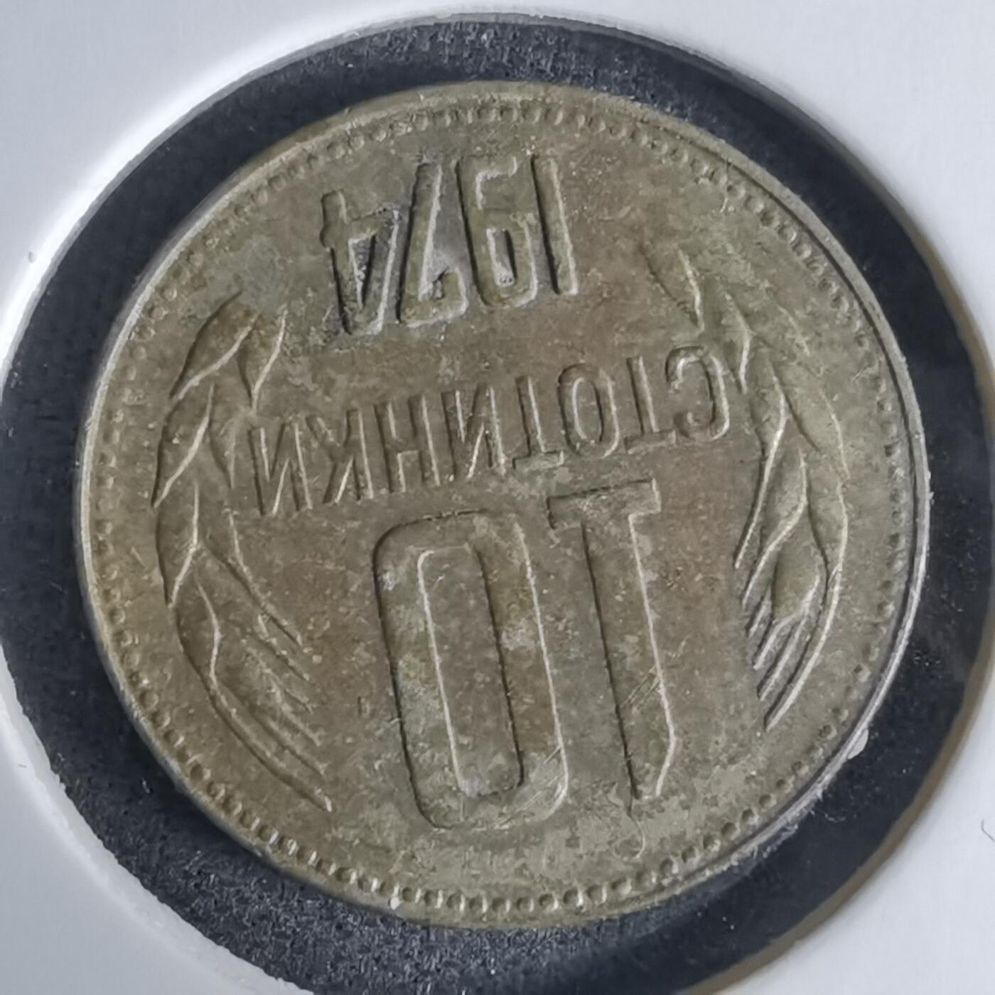 沼泽如烟--第1029场 保加利亚1974年10斯托丁