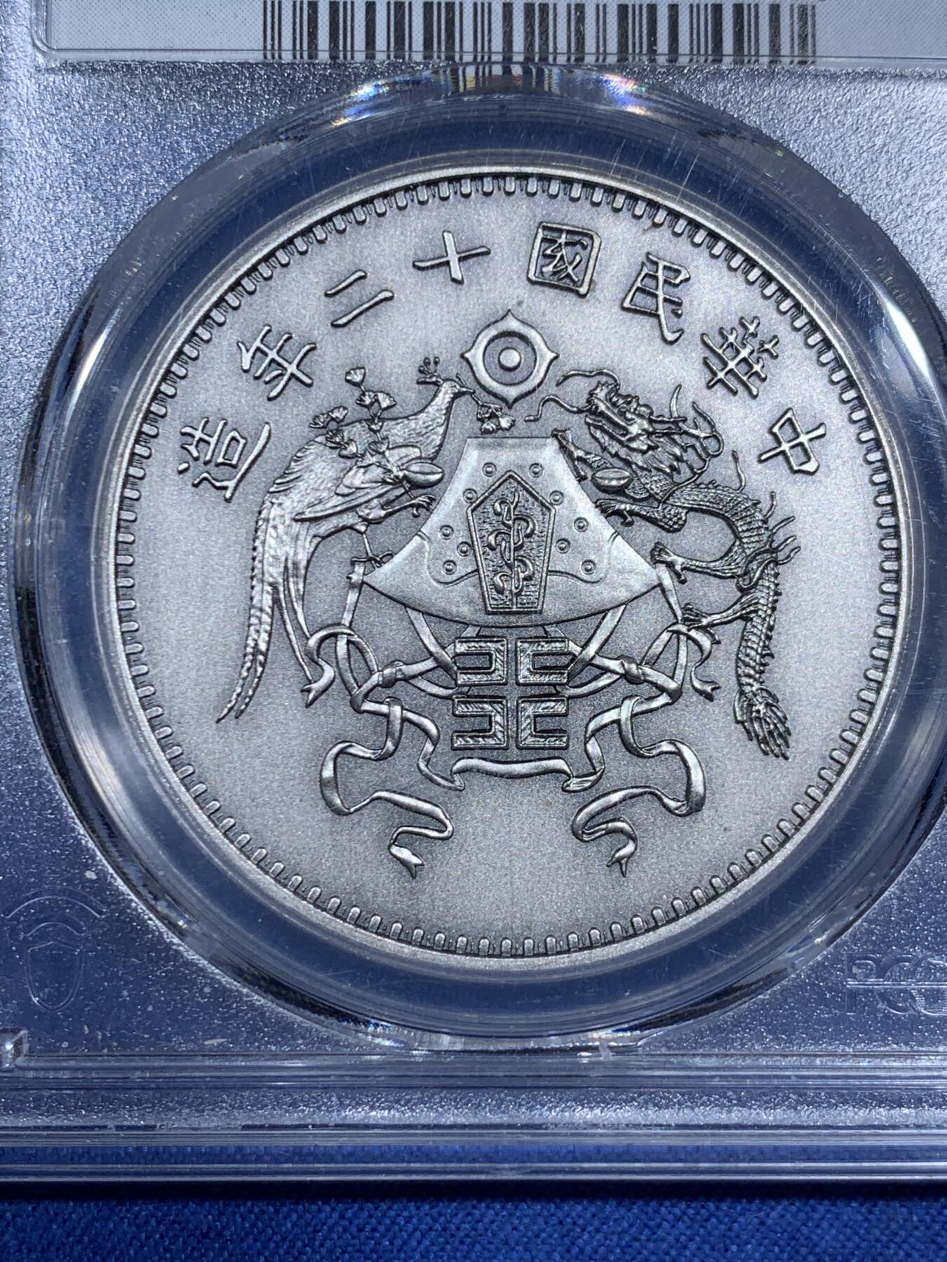 《竞宝斋》第474场 周日，周一 2场连拍 （全场包邮）欢迎送拍 PCGS PR70 民国十二年龙凤典藏复刻版镀银铜章，铸造精美，体验手握珍品的乐趣