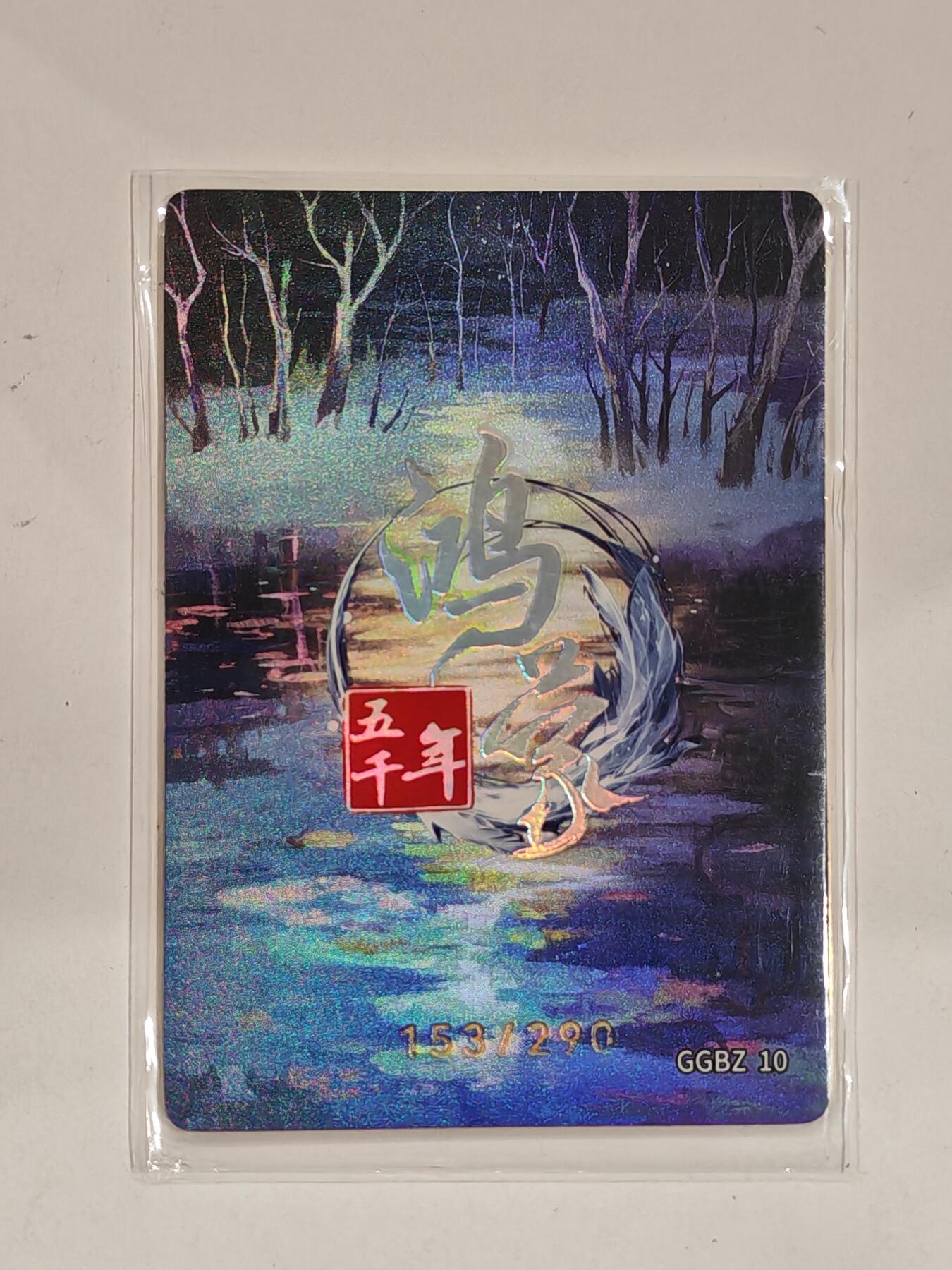 言遇卡牌 第六期【2026.03.28周六晚22：00截拍】新人闲置 欢迎捡漏 【限编】153/290 有仍氏 鸿蒙五千年