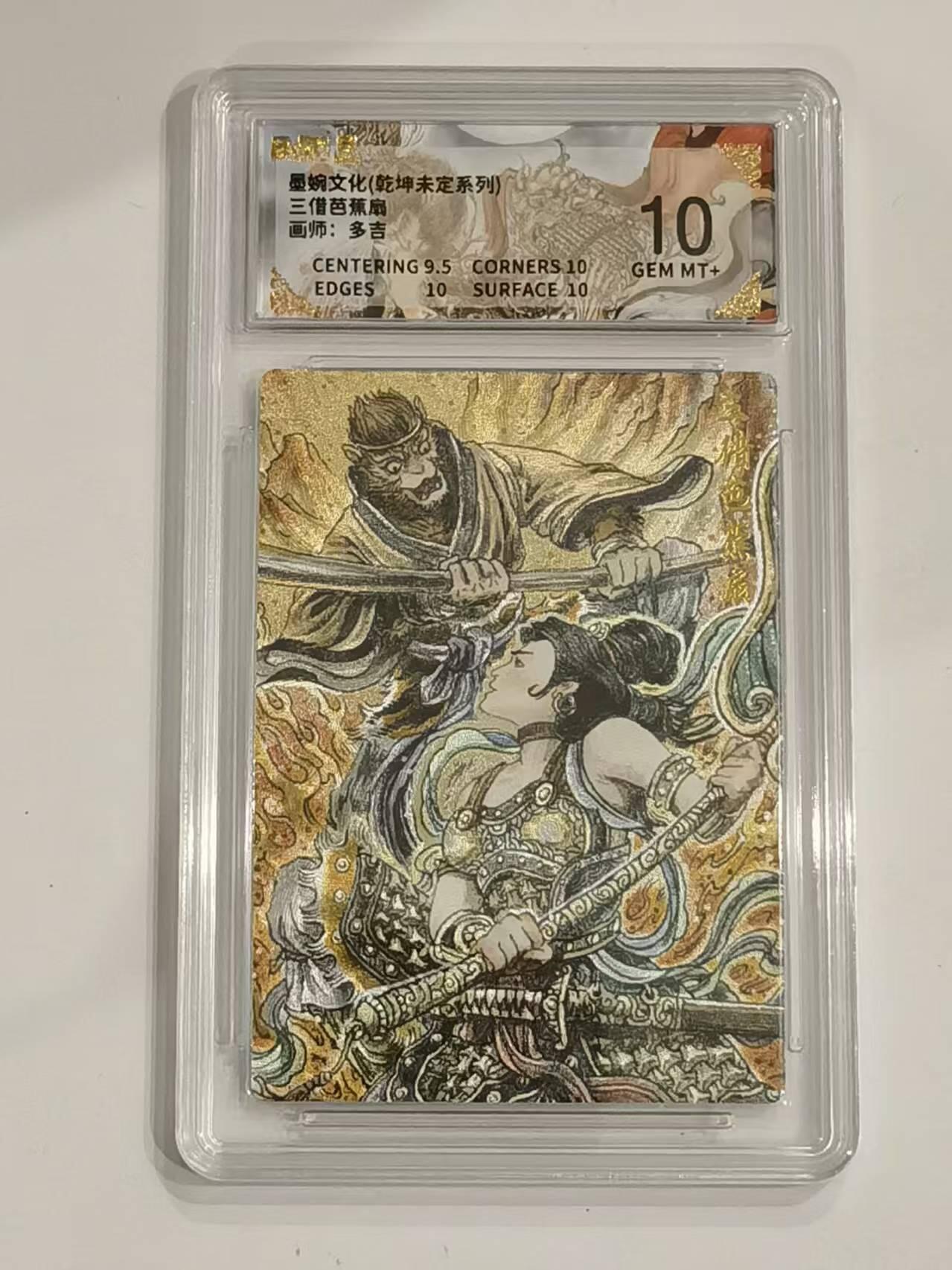 言遇卡牌 第六期【2026.03.28周六晚22：00截拍】新人闲置 欢迎捡漏 【评级卡】三借芭蕉扇 画师多吉 10g 墨婉文化