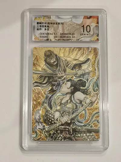 言遇卡牌 第六期【2026.03.28周六晚22：00截拍】新人闲置 欢迎捡漏 - 【评级卡】三借芭蕉扇 画师多吉 10g 墨婉文化