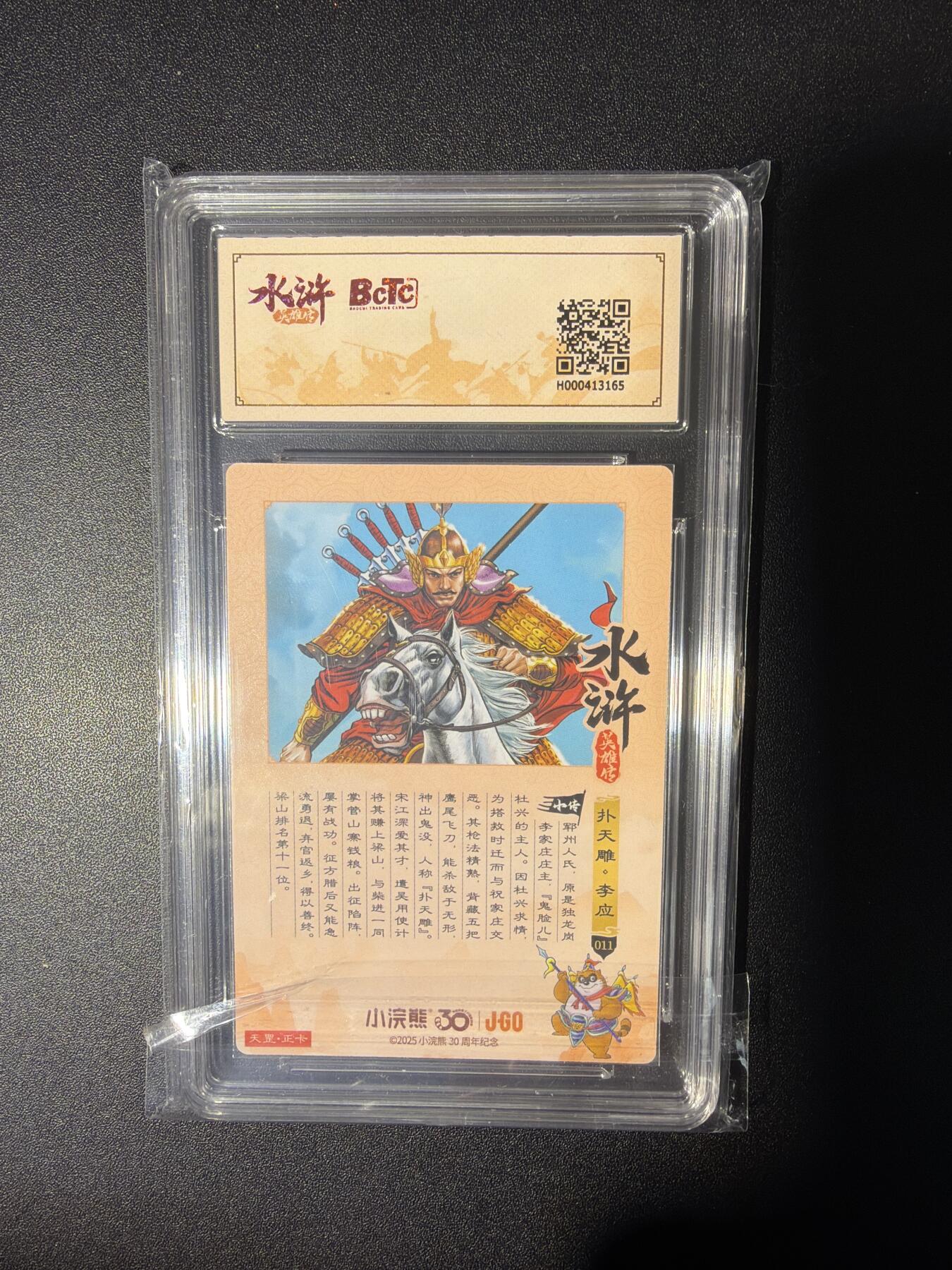 NO.28 好又多金牌大场，每周一站式配齐，方便凑单！（周6晚9点截拍，卖家送拍0抽成！） 小浣熊30周年 水浒英雄传 李海生 扑天雕李应 大粗闪自评级9.5G/P