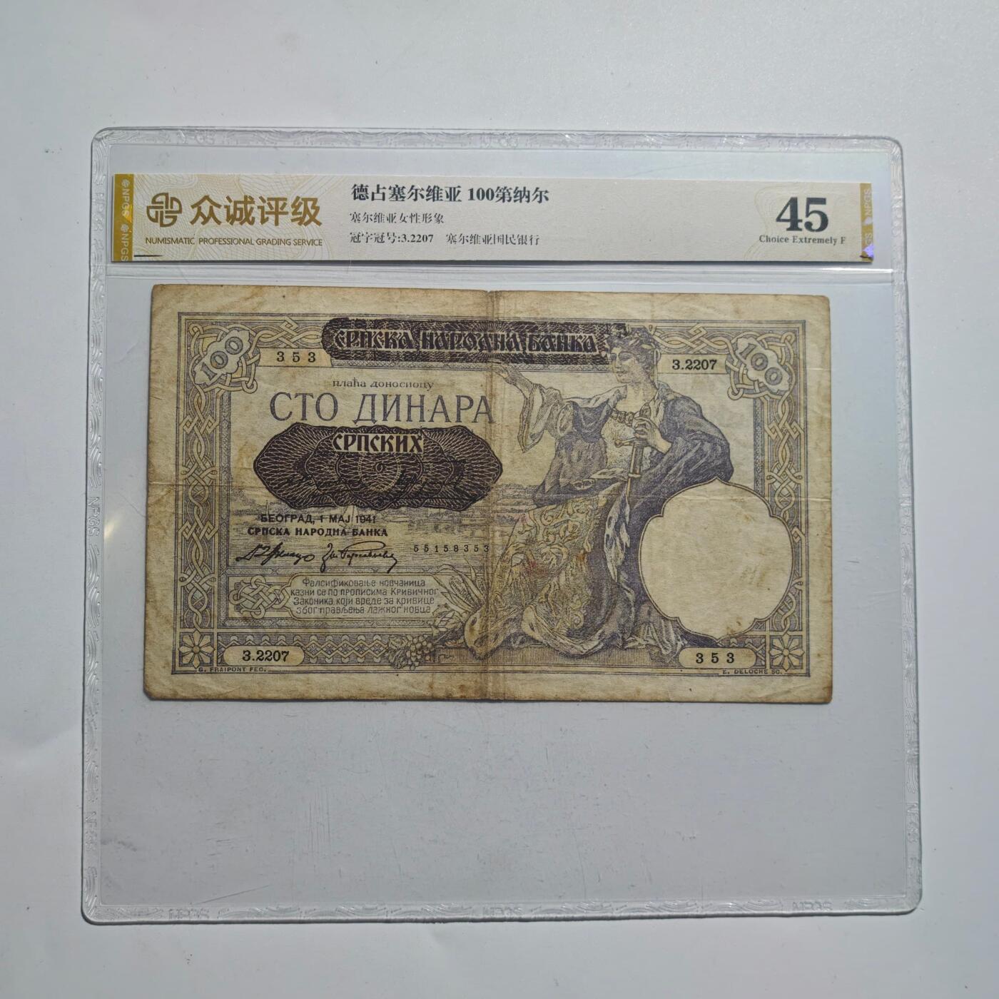 3月24日结束，成斌徽章钱币专场（明天继续更新） 众诚评级德占塞尔维亚100第纳尔纸币