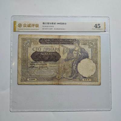 3月24日结束，成斌徽章钱币专场（明天继续更新） - 众诚评级德占塞尔维亚100第纳尔纸币